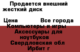 Продается внешний жесткий диск WESTERN DIGITAL Elements Portable 500GB  › Цена ­ 3 700 - Все города Компьютеры и игры » Аксессуары для ноутбуков   . Свердловская обл.,Ирбит г.